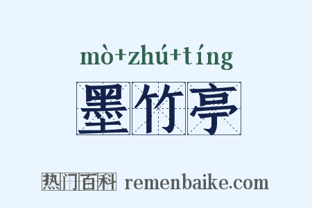 墨竹亭是什么意思的图片